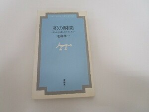 死の瞬間: 立ち上がる癒しのメカニズム (菁柿堂新書) a0604 E-11