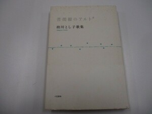 菩提樹のアルト: 助川とし子歌集 a0604 E-11