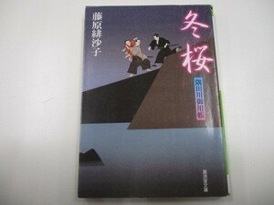 冬桜―隅田川御用帳 (広済堂文庫) (廣済堂文庫 ふ 7-6) a0604 E-11