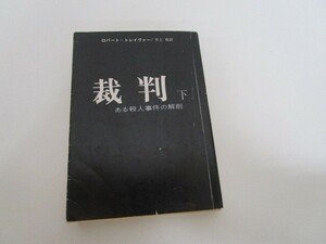 裁判 下 (創元推理文庫 198-2) a0604 E-11