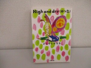 High and dry(はつ恋) (文春文庫 よ 20-3) a0604 E-11