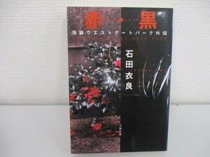 赤・黒 池袋ウエストゲートパーク外伝 (文春文庫 い 47-7) a0604 E-11