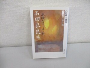 心に残る物語――日本文学秀作選 危険なマッチ箱 (文春文庫 い 47-12) a0604 E-11