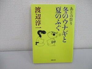 あとの祭り 冬のウナギと夏のふぐ (新潮文庫) a0604 E-11