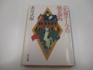 三毛猫ホームズの騒霊騒動 (角川文庫) a0604 E-12