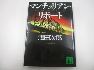 マンチュリアン・リポート (講談社文庫) a0604 E-12