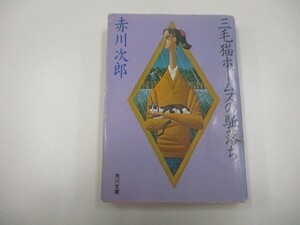 三毛猫ホームズの駈落ち (角川文庫) a0604 E-12