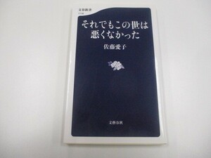 それでもこの世は悪くなかった (文春新書) a0604 E-12