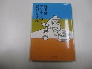 アザラシのひげじまん (文春文庫 し 9-35) a0604 E-12