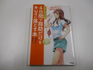 マンガでわかる! 4日間で脂肪だけをキレイに落とす本: 筋肉を落とさず健康的にやせる! a0604 E-12