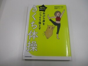 40代から始めよう! あぶら身をごっそり落とすきくち体操 a0604 E-12