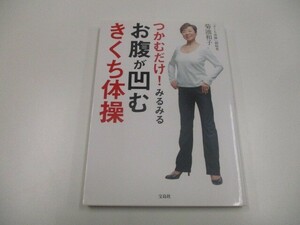 つかむだけ! みるみるお腹が凹むきくち体操 a0604 E-12