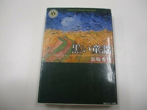 黒い童謡 (角川ホラー文庫 60-6) a0604 E-12