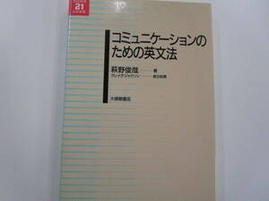 コミュニケーションのための英文法 (英語教育21世紀叢書 2) a0604 E-12