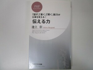 伝える力 (PHPビジネス新書) a0604 E-12