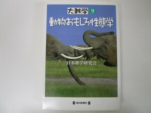 大雑学〈9〉動物おもしろ性態学 (大雑学 (9)) (大雑学 9) a0604 E-12