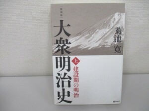 [復刻版] 大衆明治史 上巻 a0604 E-13