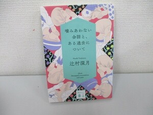 噛みあわない会話と、ある過去について (講談社文庫) a0604 E-13