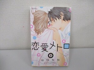 恋愛メトロ2 (ミッシィコミックスYLC Collection) a0604 E-13