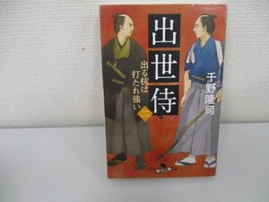 出世侍(二) 出る杭は打たれ強い (幻冬舎時代小説文庫) a0604 E-13