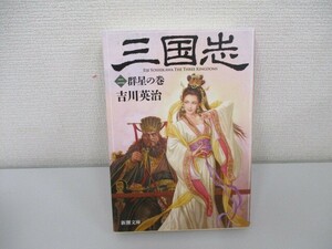 三国志（二）　群星の巻 (新潮文庫) a0604 E-13