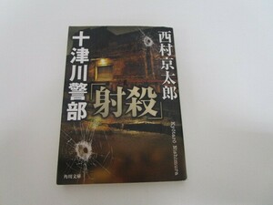 十津川警部「射殺」 (角川文庫 に 4-68) a0604 E-13