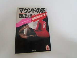 マウンドの死 (光文社文庫 に 1-15) a0604 E-13