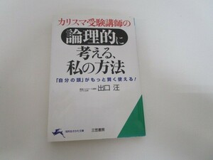 カリスマ受験講師の論理的に考える、私の方法 (知的生きかた文庫 て 4-1) a0604 E-13