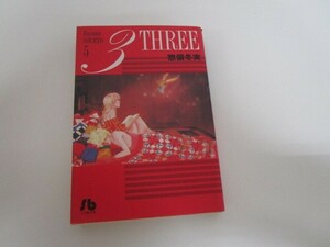 3 第5巻: THREE (小学館文庫 そA 15) a0604 E-13