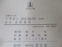 八州狩り―夏目影二郎始末旅1 長編時代小説 (光文社文庫 さ 18-25 光文社時代小説文庫 夏目影二郎始末旅 1) a0604 E-14_画像2