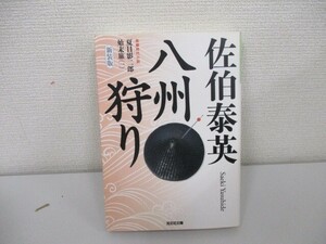 八州狩り―夏目影二郎始末旅1 長編時代小説 (光文社文庫 さ 18-25 光文社時代小説文庫 夏目影二郎始末旅 1) a0604 E-14