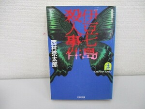 伊豆七島殺人事件 (光文社文庫 に 1-5) a0604 E-14