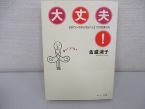 大丈夫!: 生きていくのが心地よくなる111の言葉の力 a0604 E-14