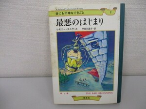 最悪のはじまり (世にも不幸なできごと 1) a0604 E-14