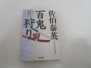 百鬼狩り 新装版 (光文社文庫 さ 18-29 光文社時代小説文庫 夏目影二郎始末旅 5) a0604 E-14