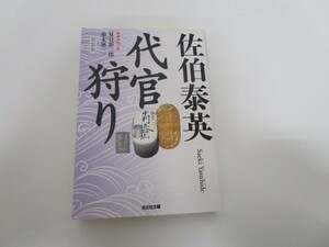 代官狩り 新装版 (光文社文庫 さ 18-26 光文社時代小説文庫 夏目影二郎始末旅 2) a0604 E-14