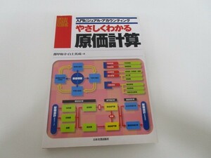 やさしくわかる原価計算 (入門ビジュアル・アカウンティング) a0604 E-14