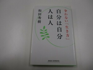 自分は自分 人は人 -争わない「生き方」- (WIDE SHINSHO175) (新講社ワイド新書) (WIDE SHINSHO 175) a0604 E-14