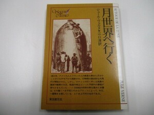 月世界へ行く (創元推理文庫 606-1) a0604 E-14