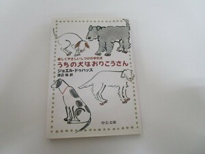 うちの犬はおりこうさん: 楽しくやさしいしつけの手引き (中公文庫 ト 7-2) a0604 E-14