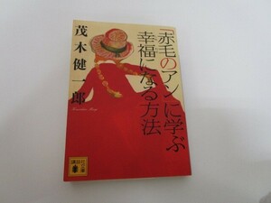 「赤毛のアン」に学ぶ幸福になる方法 (講談社文庫) a0604 E-14