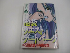 池袋ウエストゲ-トパ-ク (3) (ヤングチャンピオンコミックス) a0604 E-14