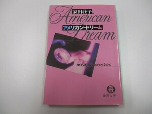 アメリカン・ドリーム: 摩天楼を駆けぬけた女たち (徳間文庫 い 29-1) a0604 E-14