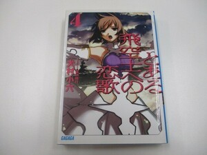 とある飛空士への恋歌 4 (ガガガ文庫) a0604 E-14