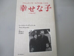 幸せな子 アウシュビッツを一人で生き抜いた少年 a0604 E-15