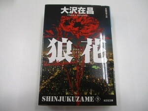 狼花 新装版: 新宿鮫9 (光文社文庫 お 21-24 新宿鮫 新装版 9) a0604 E-15