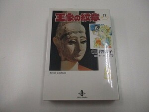 王家の紋章 (17) (秋田文庫 17-17)平成21年10月20日 a0604 E-15