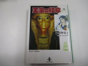 王家の紋章 (15) (秋田文庫 17-15) a0604 E-15