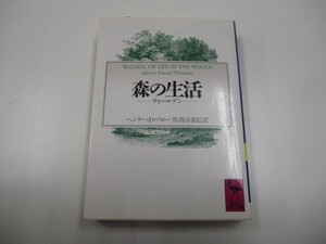 森の生活 (講談社学術文庫) a0604 E-15