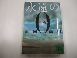 永遠の0 (講談社文庫) a0604 E-15